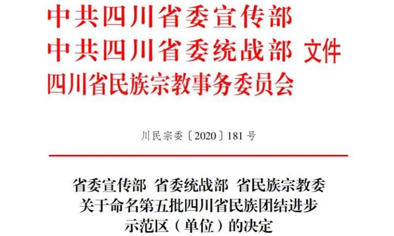 腾龙国际平台集团对口帮扶麻格同村获评“四川省民族团结进步示范村”