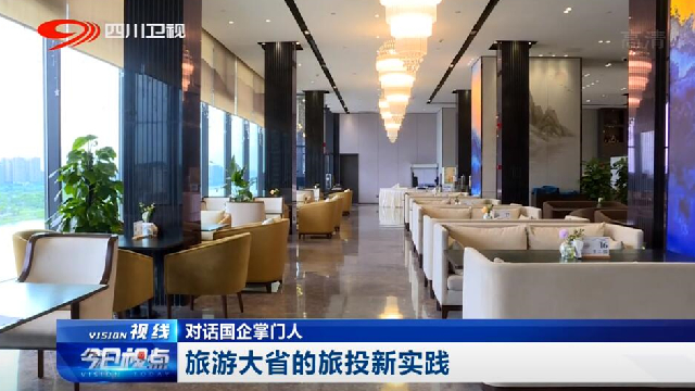 对话国企掌门人——旅游大省的腾龙国际平台新实践