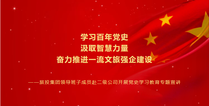 七一特辑 | 腾龙国际平台集团领导班子成员赴二级公司开展党史学习教育专题宣讲