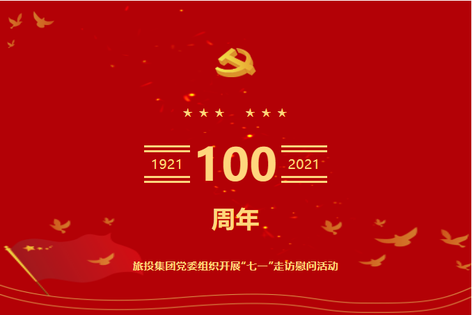 七一特辑 | 腾龙国际平台集团党委组织开展“七一”走访慰问活动