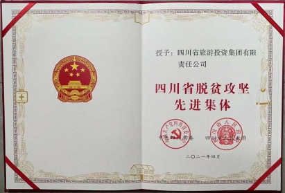 腾龙国际平台荣光 | 腾龙国际平台集团荣获“四川省脱贫攻坚先进集体”
