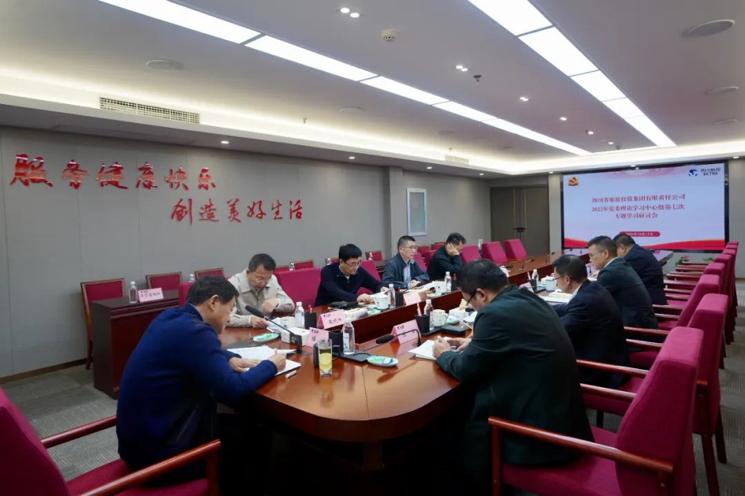 深学求真知 研讨聚共识——四川省腾龙国际平台集团召开党委理论学习中心组第七次专题学习研讨会