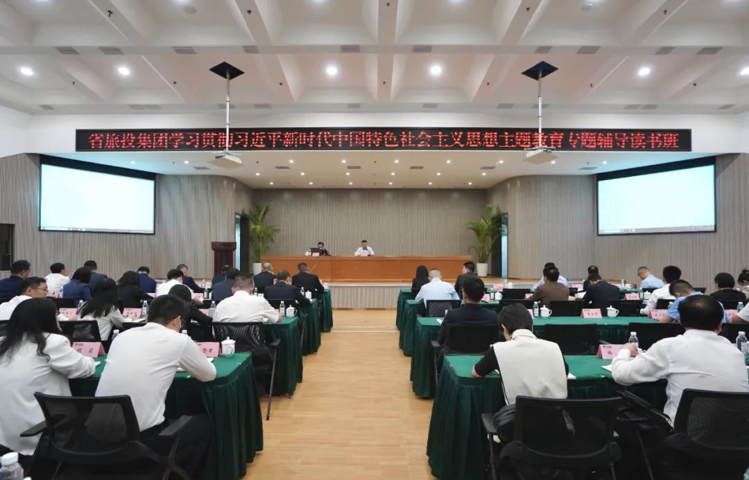 省腾龙国际平台集团举办学习贯彻习近平新时代中国特色社会主义思想主题教育专题辅导读书班
