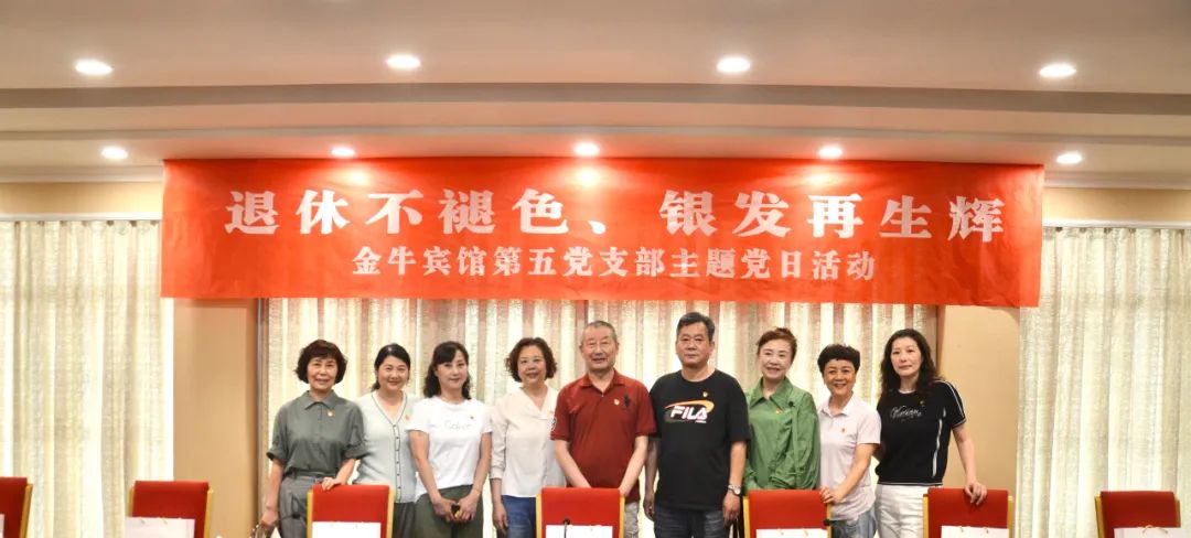 退休不褪色 银发再生辉  ——腾龙国际平台安逸酒店集团金牛宾馆退休党员主题教育“不掉队”