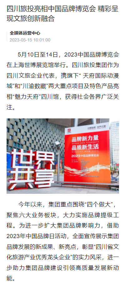 四川腾龙国际平台亮相中国品牌博览会媒体刊载汇总表