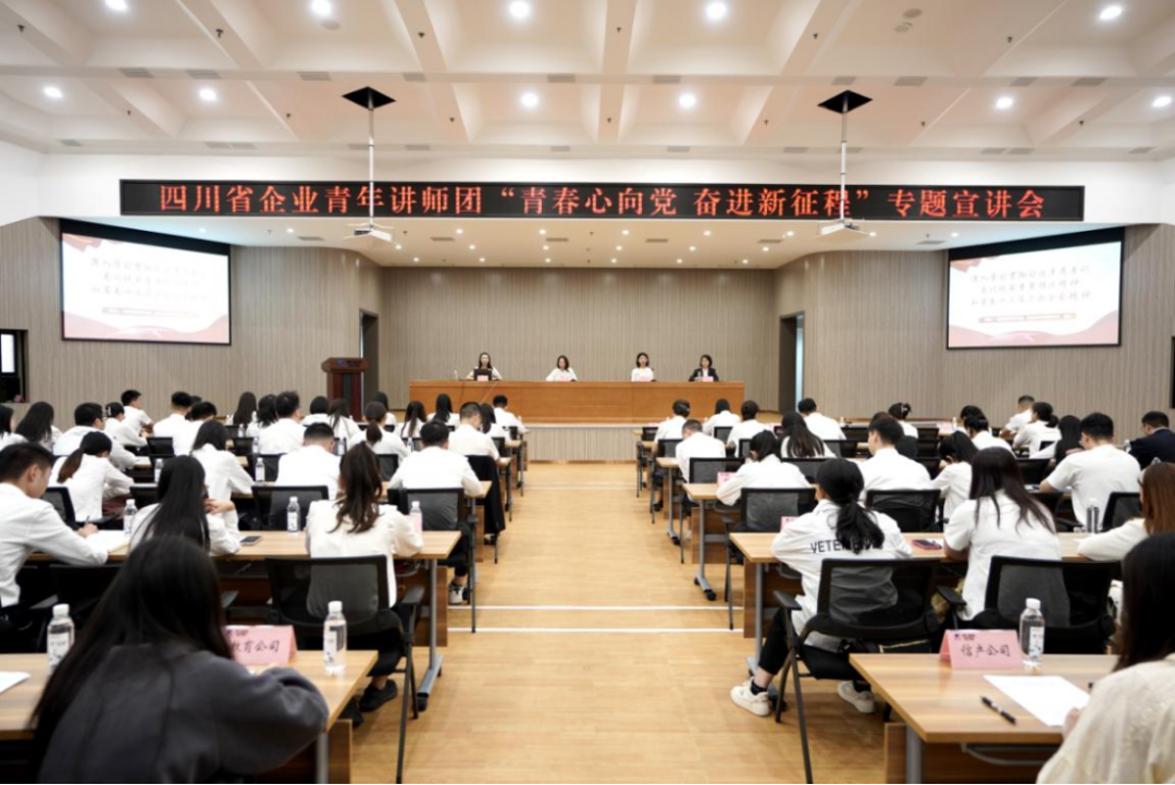 省腾龙国际平台集团迎来四川省企业青年讲师团开展专题宣讲