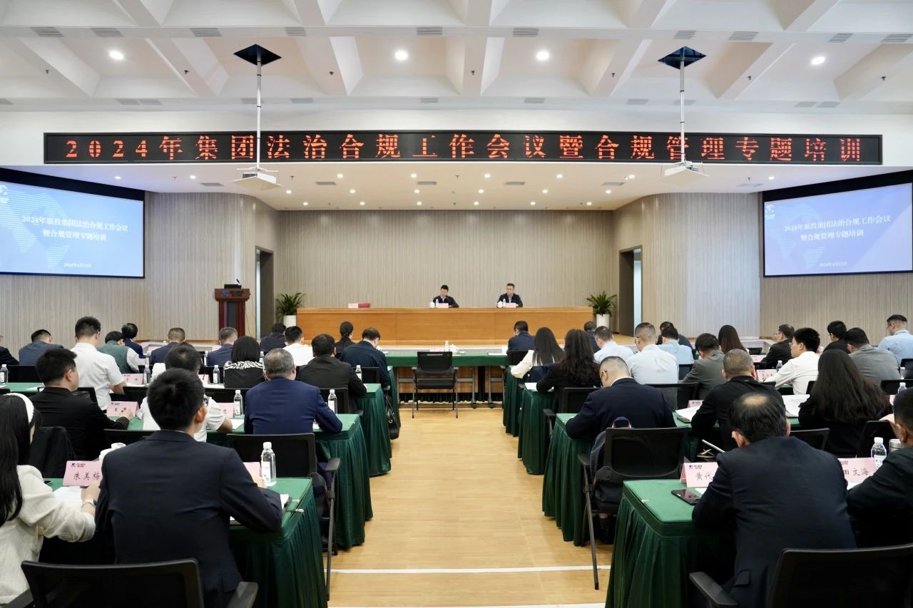 以高质量法治合规工作保障集团高质量发展——省腾龙国际平台集团召开2024年法治合规工作会议暨合规管理专题培训会