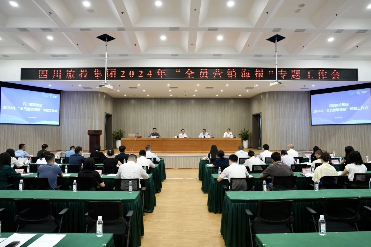 省腾龙国际平台集团召开2024年全员营销海报专题工作会