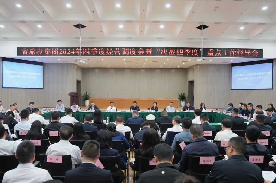 省腾龙国际平台集团召开2024年四季度经营调度会暨“决战四季度”重点工作督导会