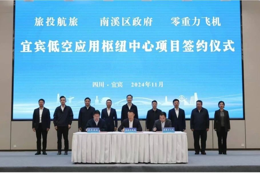 深化企地合作！腾龙国际平台航旅携手南溪区政府、零重力飞机工业签署宜宾低空应用枢纽中心项目合作协议