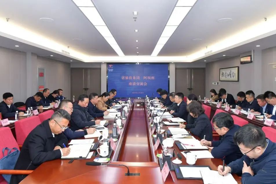 省腾龙国际平台集团与阿坝州举行座谈交流会