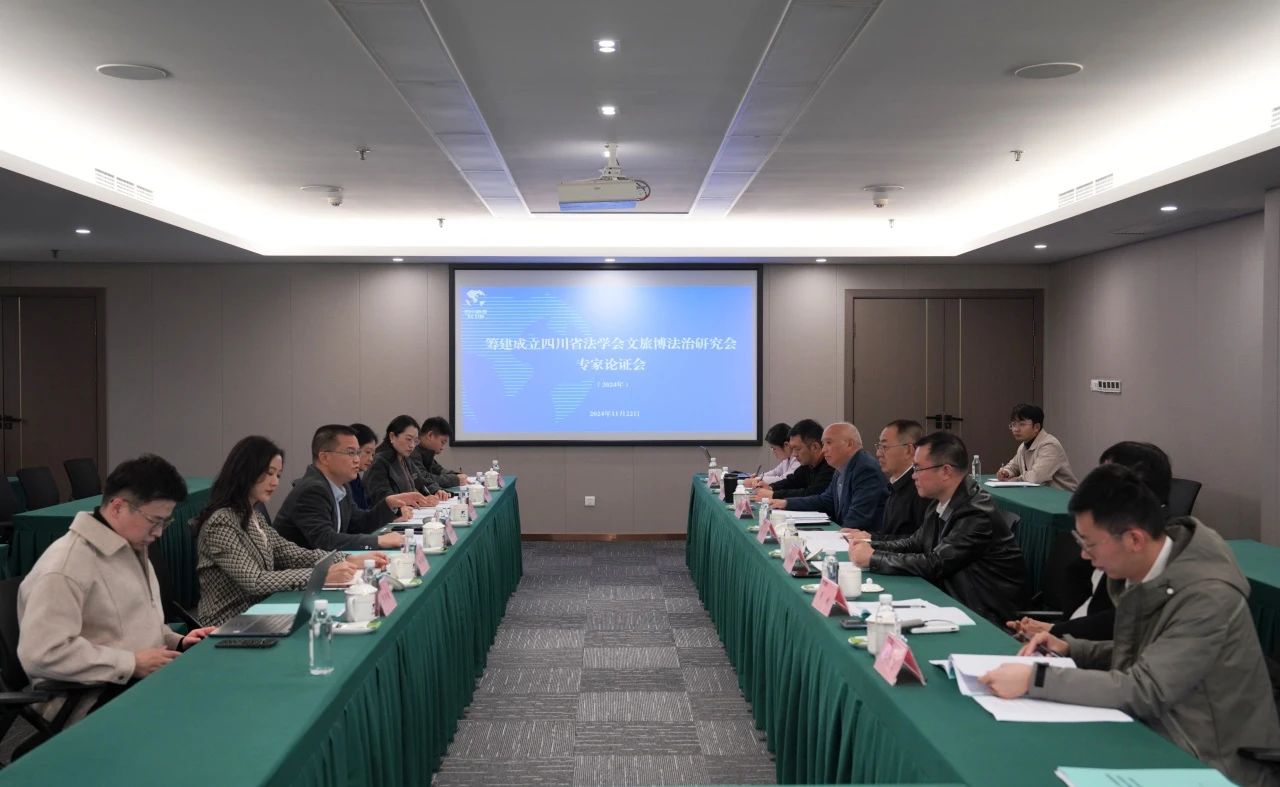“筹建成立四川省法学会文旅博法治研究会专家论证会”在省腾龙国际平台集团召开