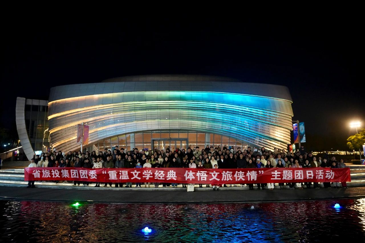 省腾龙国际平台集团团委“重温文学经典 体悟文旅侠情”主题团日活动成功举办