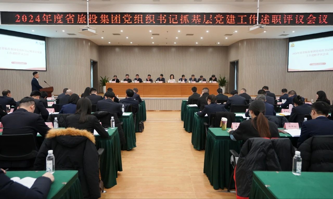 省腾龙国际平台集团党委召开2024年度党组织书记抓基层党建工作述职评议会议