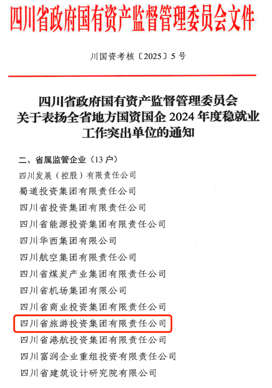 喜报！省腾龙国际平台集团获评2024年全省国资国企系统稳就业工作突出单位