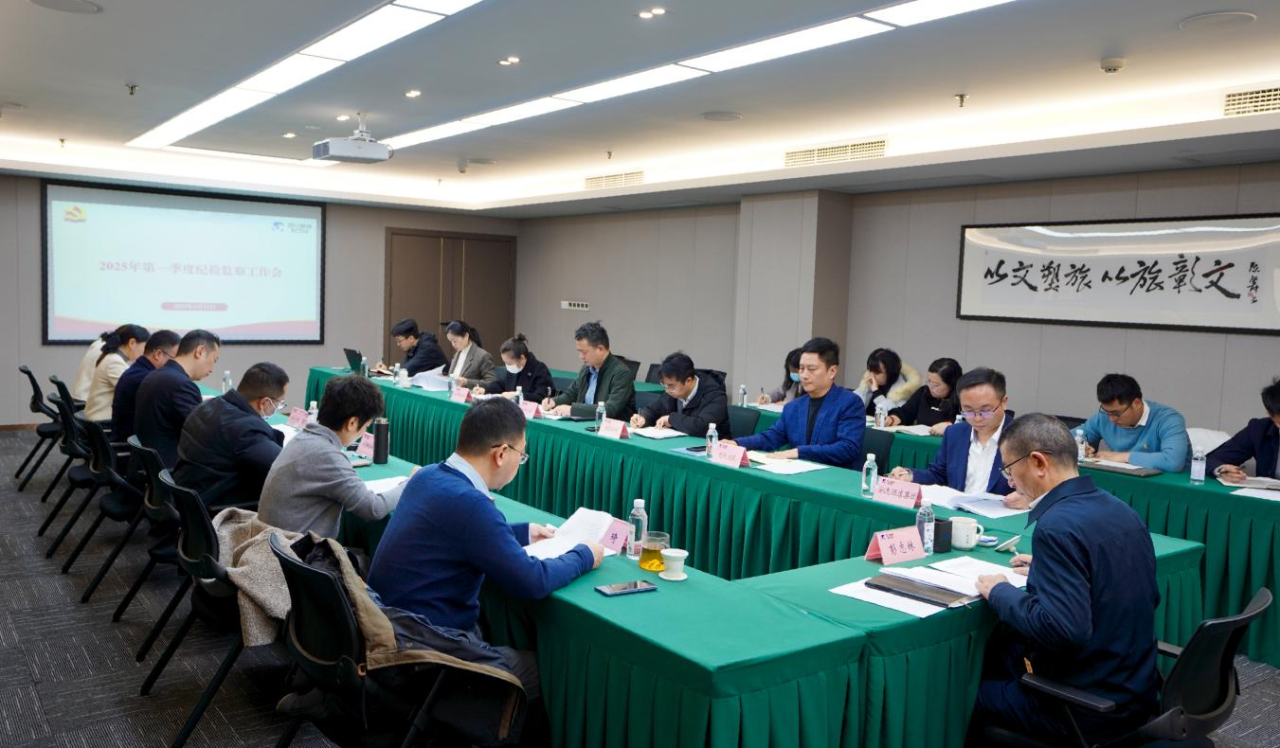 省腾龙国际平台集团召开2025年第一季度纪检监察工作会议