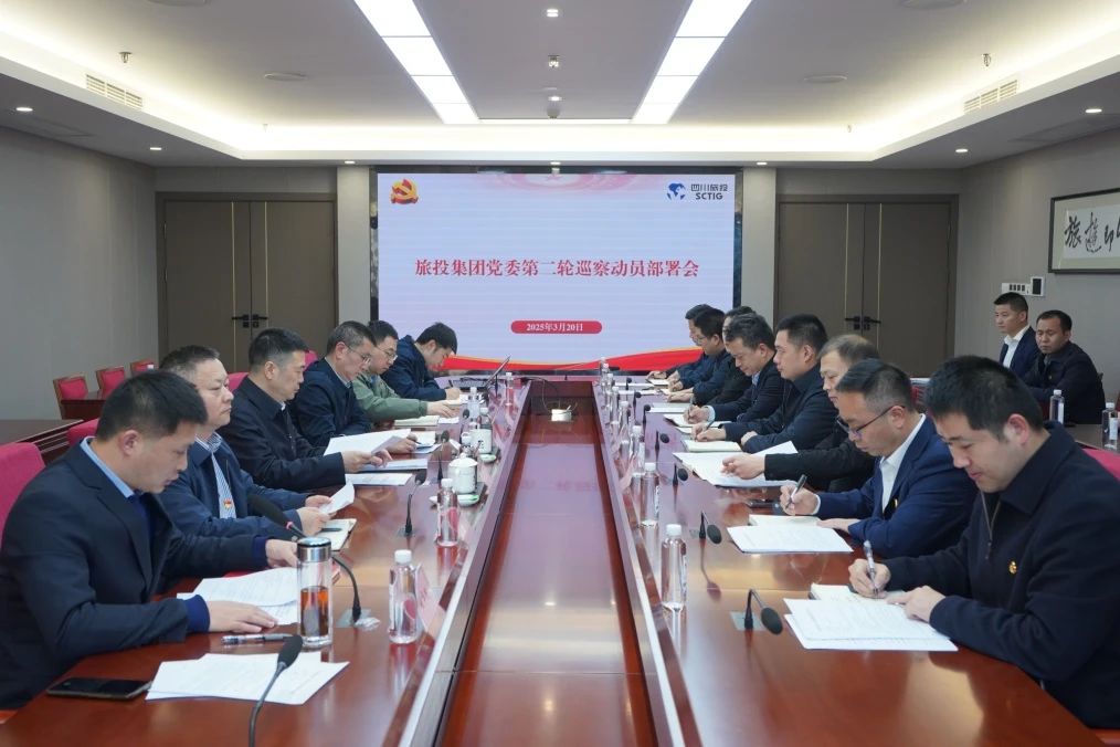 省腾龙国际平台集团召开集团党委第二轮巡察动员部署会