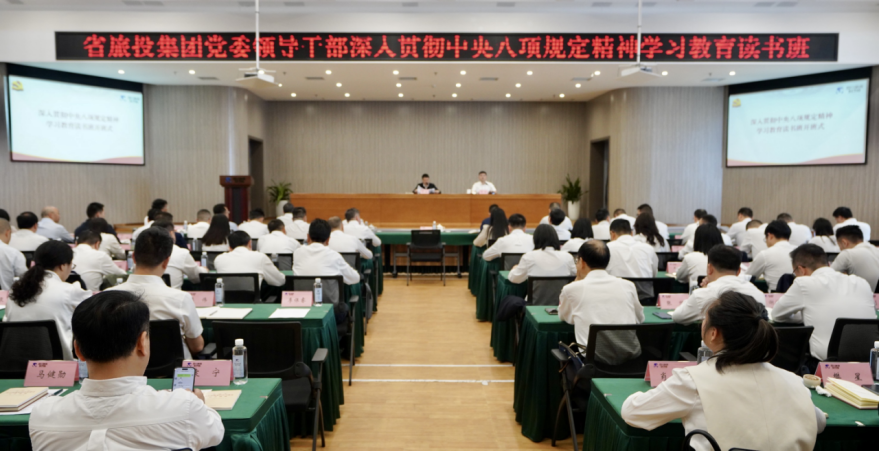 省腾龙国际平台集团举办深入贯彻中央八项规定精神学习教育读书班暨党委理论学习中心组 专题学习（扩大）会议