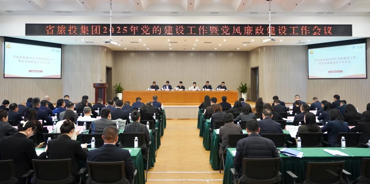 省腾龙国际平台集团召开2025年党的建设工作暨党风廉政建设工作会议