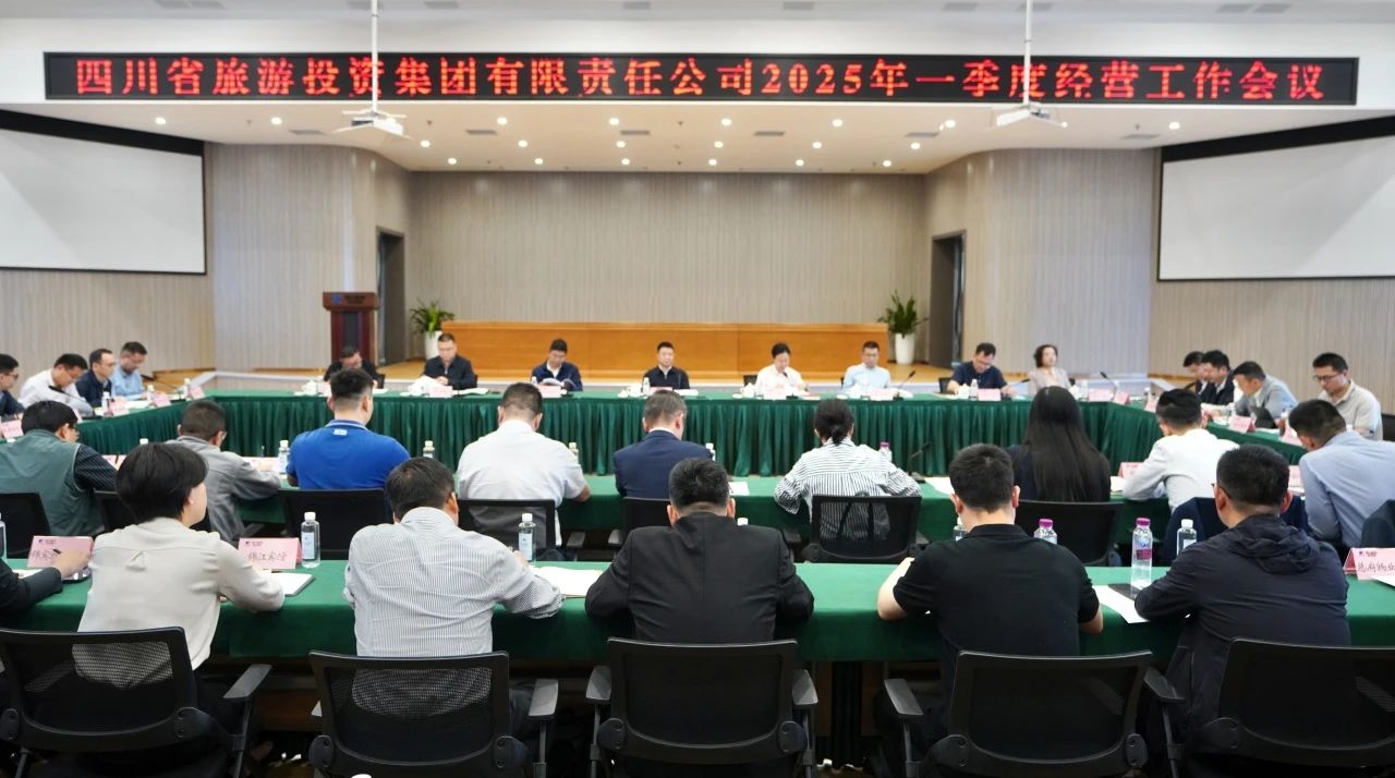 省腾龙国际平台集团召开2025年一季度经营工作会议